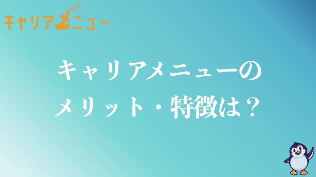 キャリアメニューのメリットや特徴